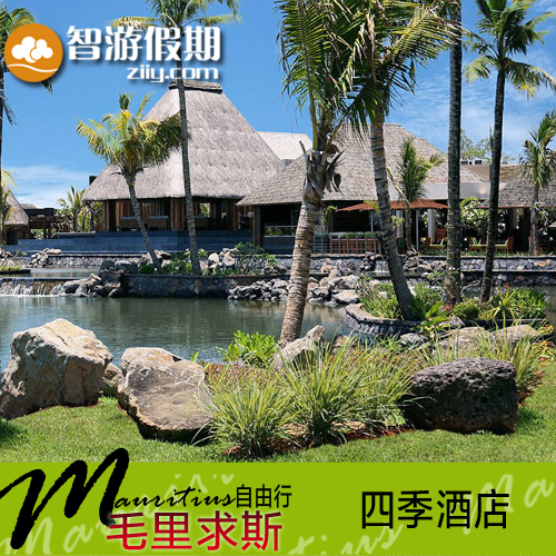 【智游】毛里求斯旅游四季酒店7天5晚自由行套餐代理一价全包代订在类目 度假线路/签证送关/旅游服务, 目的地玩乐, 境外玩乐套餐中 - 来自Buy2taobao.com提供专业的淘宝代购服务