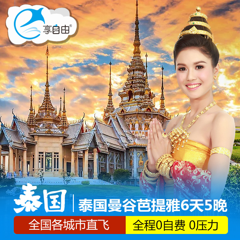 全国出发-泰国旅游 曼谷芭提雅沙美岛6天5晚跟团游 0自费升级五钻在类目 度假线路/签证送关/旅游服务, 自由行/跟团游, 出境跟团游中 - 来自Buy2taobao.com提供专业的淘宝代购服务