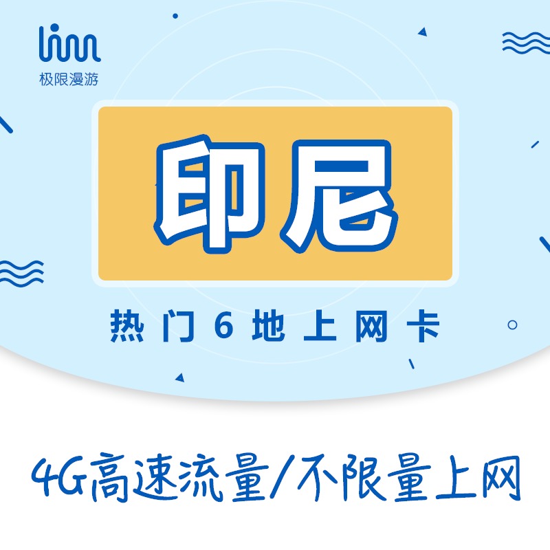 印尼巴厘岛极限漫游4G/3G上网卡1/3/5/7天流量卡极限6地卡送卡针|ruв категории праздник линий/отправить закрыть визы/служба туризма, зарубежных телефонные карточки/ручной WiFi аренды за рубежом, зарубежных телефонные карточки/Телефонные карточки - от Buy2taobao.com для оказания профессиональной услуги покупки агента Taobao