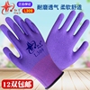 星宇红宇劳保手套l309紫色乳胶，发泡手套防滑耐磨工作干活透气防护