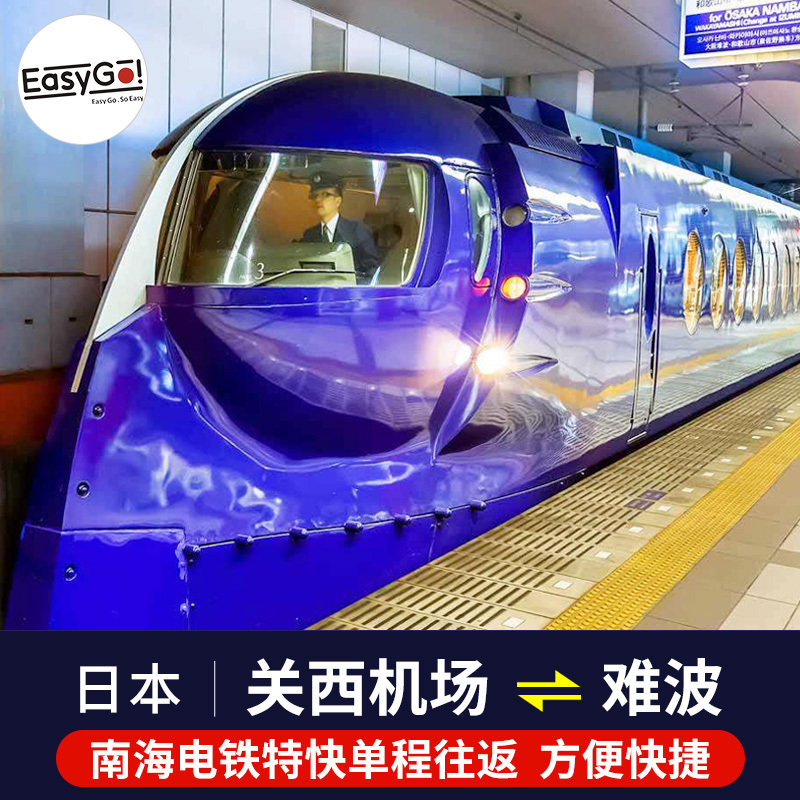 Easy Go日本南海电铁关西机场市区难波特快单程往返票大阪1日地铁在类目 度假线路/签证送关/旅游服务, 巴士/地铁/交通卡券中 - 来自Buy2taobao.com提供专业的淘宝代购服务