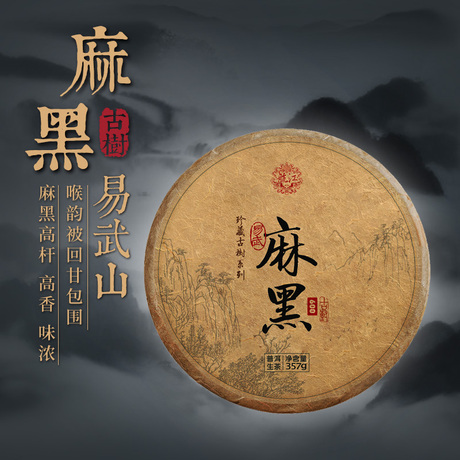 麻黑纯料