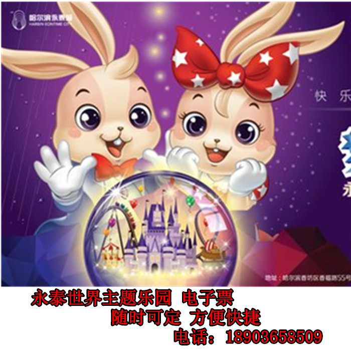 Harbin Yongtai admission ticket Yongtai world Theme Parks admission ticket Electronic ticket That day At any timein the Attraction tickets/Live performance/Theme Parks , Internal and Peripheral Tours, Domestic Play Packages category - from Buy2taobao.com to provide professional Taobao agent buy service