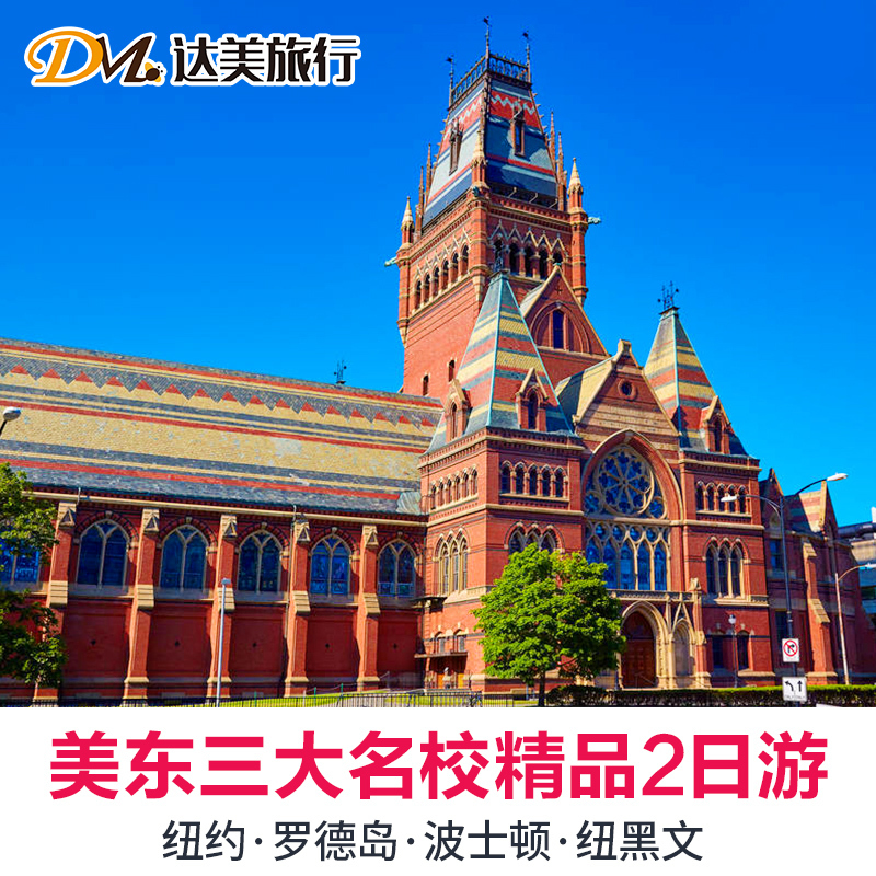 【美東2日精品遊】紐約+羅德島+波士頓 見證哈佛耶魯麻省理工大學在類目 度假線路/簽證送關/旅遊服務, 自由行/跟團遊, 境外當地玩樂中 - 來自Buy2taobao.com提供專業的淘寶代購服務