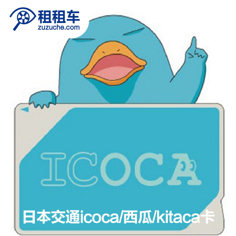 租租车 日本交通卡suica西瓜卡/kitaca卡/icoca卡|ruв категории праздник линий/отправить закрыть визы/служба туризма, автобус/метро/транспортные карты купон - от Buy2taobao.com для оказания профессиональной услуги покупки агента Taobao