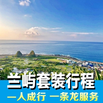 旭升旅行 兰屿套装行程 兰屿民宿 兰屿潜水兰屿船票 蓝色神秘之旅|ruв категории Специальные отель/характеристики Inn/апарт - отель, отель Inn пакет, зарубежных пакет - от Buy2taobao.com для оказания профессиональной услуги покупки агента Taobao