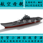 高精度 瓦良格级别 航母改装航母辽宁号航母3Dmax模型