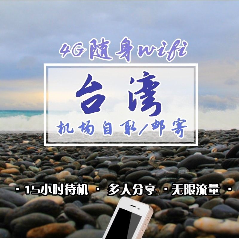 台灣隨身wifi 境外egg無限流量 4G出國wifi租賃濟南遙牆機場取件在類目 度假線路/簽證送關/旅遊服務, 境外電話卡/境外隨身WIFI租賃, 境外隨身WIFI租賃中 - 來自Buy2taobao.com提供專業的淘寶代購服務