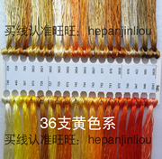 36支黄色系(黄色系)欧式刺绣丝线亮丝线，十字绣丝光线配线补线手工线缠花线