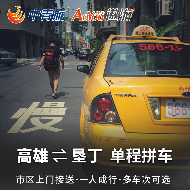 上门接驳-中青旅台湾高雄到垦丁直达拼车海生馆美丽岛左营高铁站在类目 度假线路/签证送关/旅游服务, 租车自驾/包车/接送/租自行车中 - 来自Buy2taobao.com提供专业的淘宝代购服务
