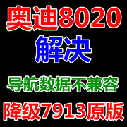 解决奥迪A4 A6 A7 A8Q5导航固件K0742恢复地图升级8320数据不兼容