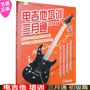 正版 电吉他培训三月通 电吉他自学入门教材 初级教程 带伴奏
