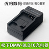 适用松下dmc-gf2dmc-gx1dmc-g3dmw-bld10egk充电器de-a94数码相机，电池电板座充