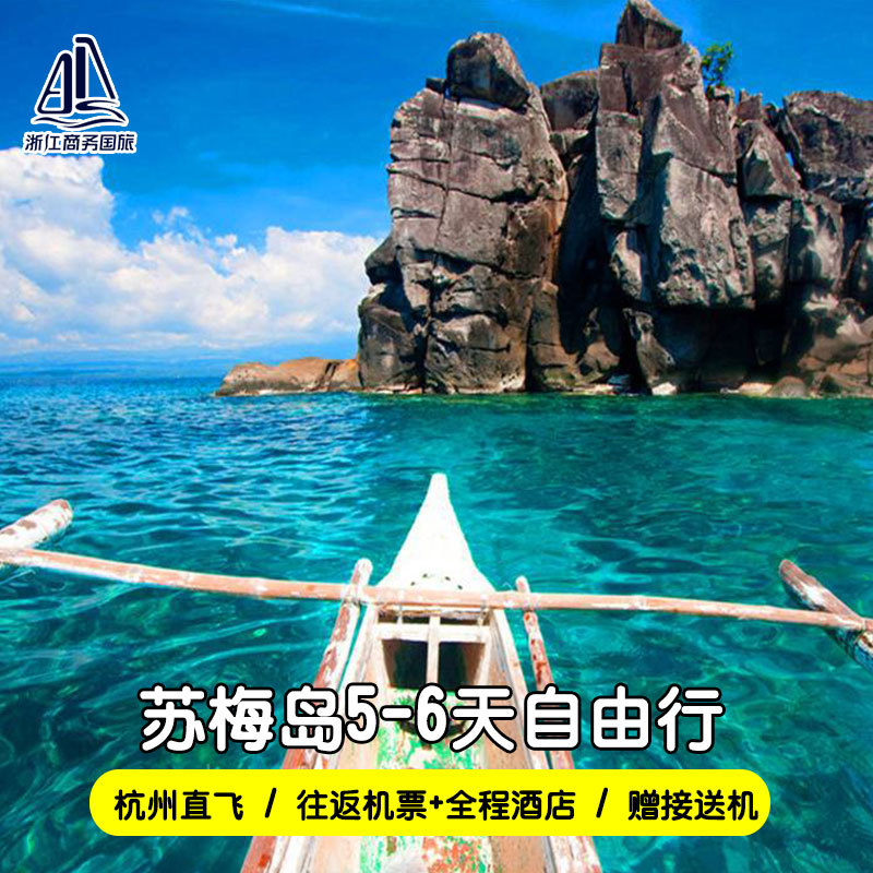 杭州-泰国苏梅岛5-6天自由行 往返机票+全程星级酒店 赠接送机在类目 度假线路/签证送关/旅游服务, 自由行/跟团游, 出境自由行中 - 来自Buy2taobao.com提供专业的淘宝代购服务