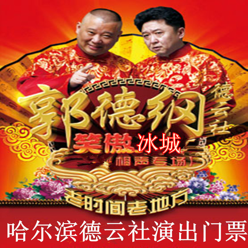 哈尔滨旅游演出娱乐门票哈尔滨德云社打折门票特价优惠当天可定在类目 景点门票/实景演出/主题乐园, 境内周边游, 境内玩乐套餐中 - 来自Buy2taobao.com提供专业的淘宝代购服务