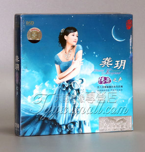 龚玥 传奇之声 DSD 发烧CD 碟片 正版 非一股纯美的天籁女音1CD
