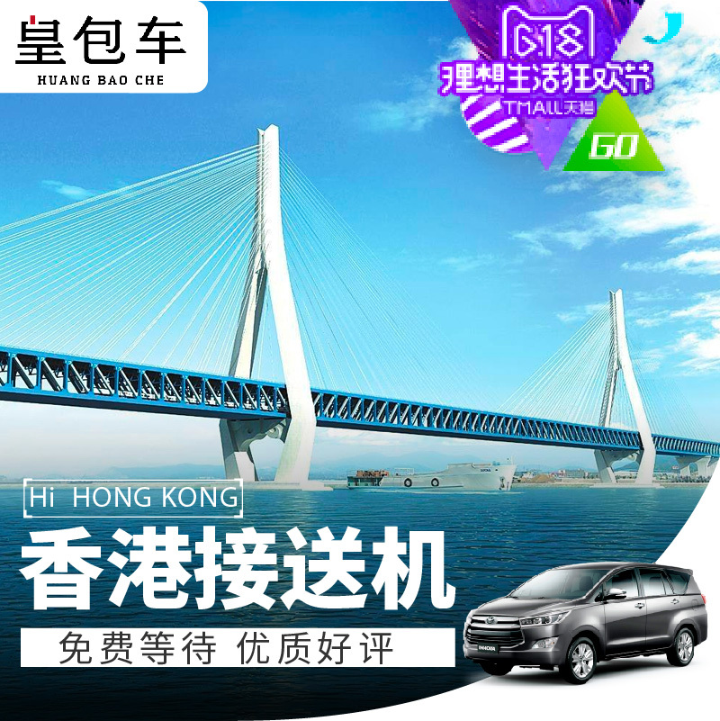 皇包车 香港接机香港送机香港到深圳机场香港机场到广州接送|ruв категории праздник линий/отправить закрыть визы/служба туризма, прокат автомобилей автопилот/Устава/трансфер/арендовать велосипед - от Buy2taobao.com для оказания профессиональной услуги покупки агента Taobao