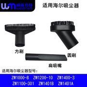 WM适用海尔吸尘器配件ZW1100-301 ZW1401B吸嘴毛刷刷子吸头扁嘴