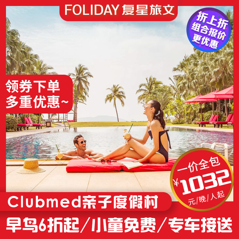 【早鸟6折】海南三亚ClubMed度假村家庭亲子一价全包套餐集团自营|ruв категории входные билеты/реальную шоу/тематический парк, плавание по периметру территории, территория забавляться пакет - от Buy2taobao.com для оказания профессиональной услуги покупки агента Taobao