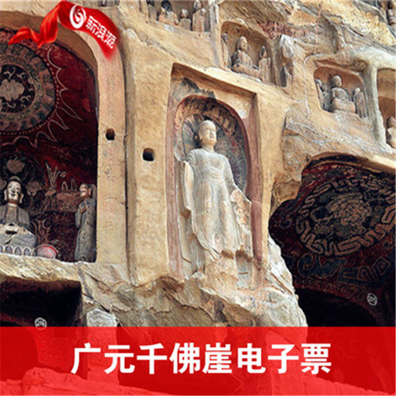 【提前2小时预定】四川广元千佛崖景区门票电子票 千佛崖风景区在类目 景点门票/实景演出/主题乐园, 国内票务中 - 来自Buy2taobao.com提供专业的淘宝代购服务