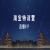 淘宝特训营 直播VIP班级在类目 教育培训, 淘宝大学, 系列课, VIP卡中 - 来自Buy2taobao.com提供专业的淘宝代购服务
