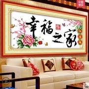 精准印花十字绣kx客厅系列幸福之家牡丹大幅福字小幅卧室餐厅