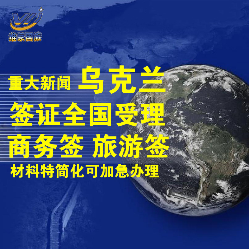 Ukraine Visa personal Travel? business affairs Study abroad Agency whole country handlein the Holiday Line/Visas send off/Travel services , Tourist Visa/Taiwan Entry Permit , The new ordinary visa categories (Test) category - from Buy2taobao.com to provide professional Taobao agent buy service