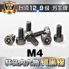 12.9级芳生内六角螺丝M4电镀黑镍