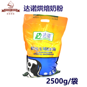 达诺烘焙奶粉2.5kg专用原料，粉面包蛋糕饼干奶枣牛轧糖烘培乳粉