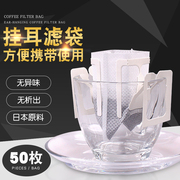 挂耳咖啡滤袋50枚日本材质手冲咖啡滤纸袋挂耳咖啡包装袋
