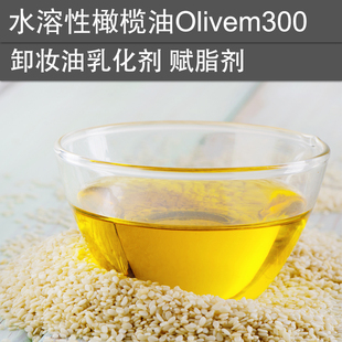 手工化妆品护肤DIY原材料 橄榄卸妆油水乳化剂Olivem300 润肤赋脂