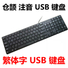 kakay/咔咔鱼 台湾繁体字键盘 仓颉键盘 注音键盘USB香港仓吉键盘