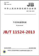 JB/T 11524-2013 干式风机盘管机组  2018年设备工程师暖通专业新增考试规范暖通工程师