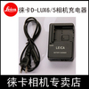 LEICA/徕卡D-LUX5 D-LUX6 LX5 BPDC10E 充电器 BP-DC10-E
