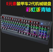 E元素装甲车ⅡX-7200青轴彩虹背光 全键无冲电竞网吧游戏机械键盘