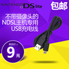 NDSL充电线NDS Lite充电器USB 小神游IDS L 火牛 旅行充 电源