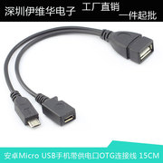 手机平板 micro USB OTG数据线 带供电口 micro USB转USB母