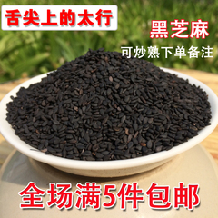 农家生黑芝麻生黑芝麻仁打豆浆米糊烘焙原料250g