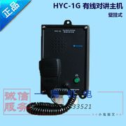 船用有线对讲主机 HYC-1G/HYC-1Q有线对讲主机 嵌入式/壁挂式