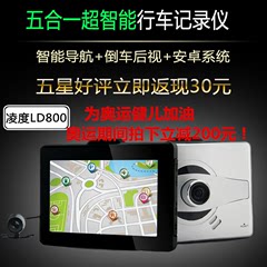 凌度LD800行车高清记录仪双镜头 170广角安卓智能GPS测速停车监控