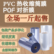 热缩膜pvc热收缩袋pof对折收缩膜热塑膜袋，透明标签膜封口包装筒膜