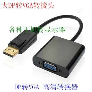 DP转VGA转接线 Displayport转VGA主动式转换线接显示器转接头