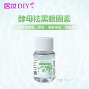 DIY护肤品化妆品原料 酵母祛黑眼圈素 去除黑眼圈眼袋10ml