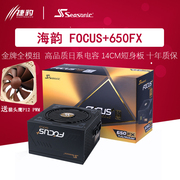 海韵focusgx-650w750w850w650fx750fx850fx金牌，全模组电源