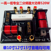 1单0寸12寸15寸舞台音箱分频器二分频专业分频器（一高一低）