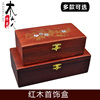 红木首饰盒酸枝木收纳盒，花梨木仿古玉器收藏盒，复古实木盒子