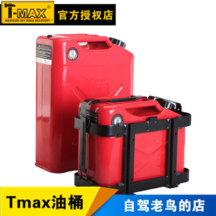 tmax天铭铁汽油桶便携式10升20l加厚备用油箱，加油桶柴油桶小油桶