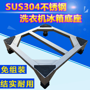 洗衣机底座架滚筒波轮全自动洗衣机托架，通用304不锈钢架冰箱脚架