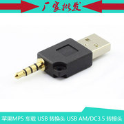 苹果MP5 车载 USB 转换头 USB AM/DC3.5  转接头