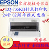 爱普生Epson LQ-735KII针式打印机税控发票票据连打出库单爱普生lq-735k2发票针式打印机优爱普生730k2 730k